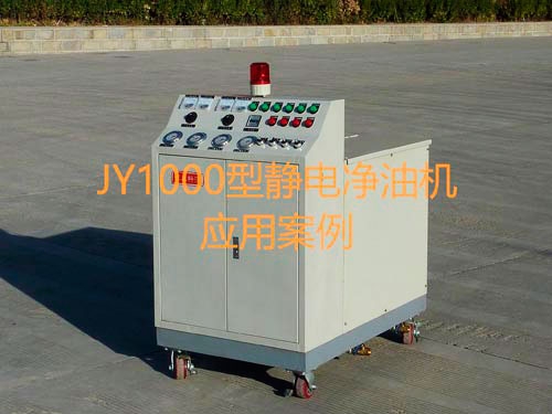 JY1000靜電凈油機應(yīng)用案例
